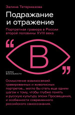 Подражание и отражение
