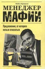 Менеджер мафии: Предложение, от которого нельзя отказаться