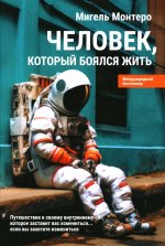 Человек, который боялся жить: Путешествие к своему внутреннему "Я", которое заставит вас измениться... если вы захотите измениться