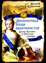 Императрица эпохи авантюристов. Взятие Берлина и Прусская губерния