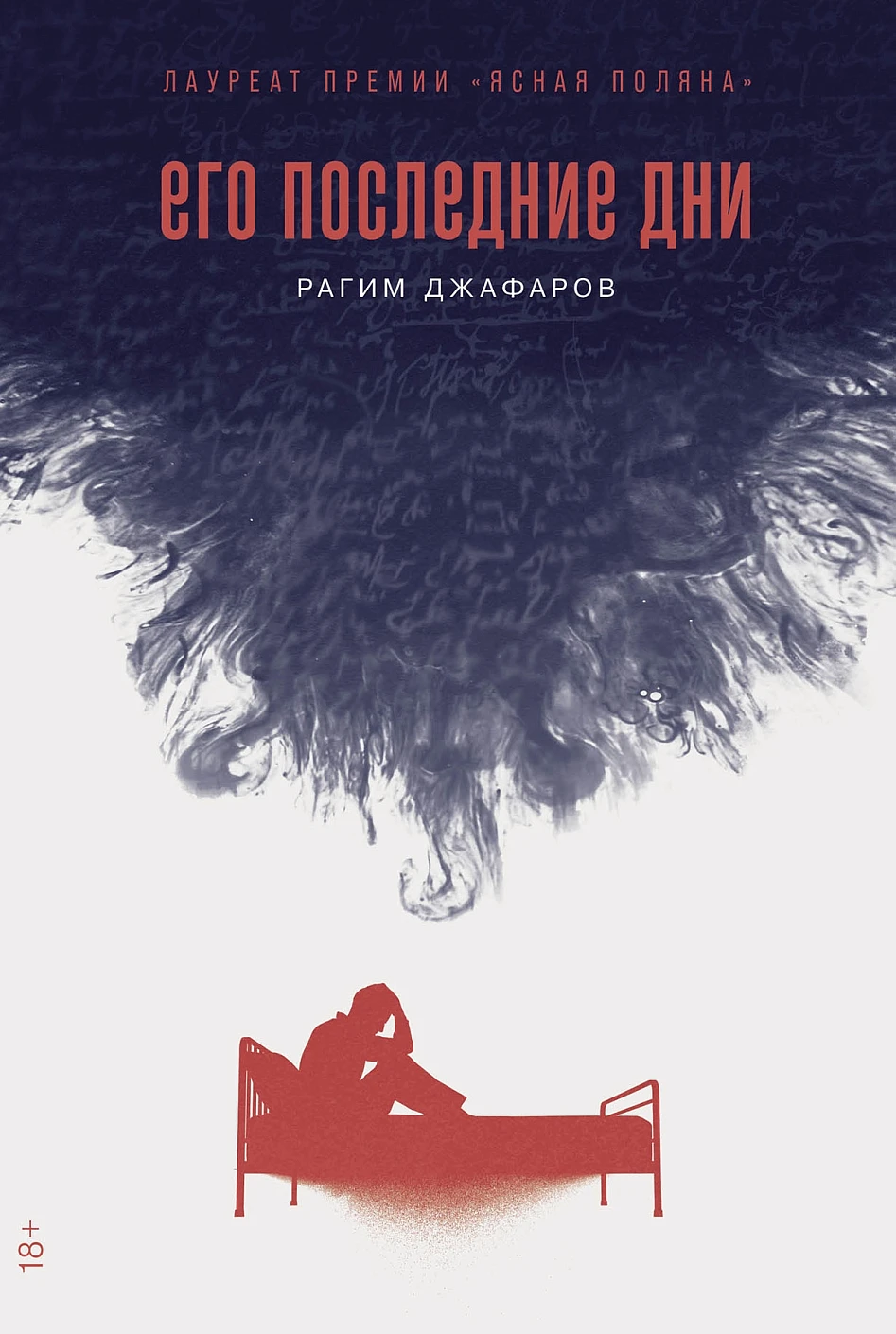 [обложка] Его последние дни