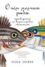 О чём молчат рыбы: Путеводитель по жизни морских обитателей