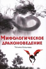 Мифологическое драконоведение (12+)