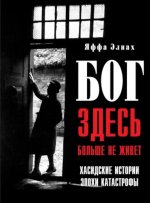 Бог здесь больше не живет