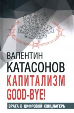 Капитализм Good-bye! Врата в цифровой концлагерь. Финансовые хроники профессора Катасонова. 96606