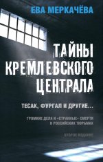 Тайны кремлевского централа. Тесак Фургал и другие... 2-е изд. 96609