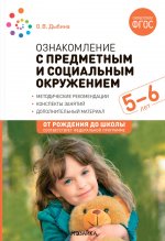 Ознакомление с предметным и социальным окружением. 5-6 лет. Конспекты занятий. ФГОС, ФОП