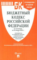 Бюджетный кодекс РФ по сост. на 24.01.24 с таблицей изменений и путеводителем по судебной практике