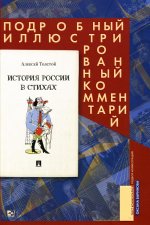 История России в стихах. Подробный иллюстрированный комментарий