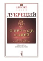 О природе вещей: Билингва латинско-русский. Пер. с лат