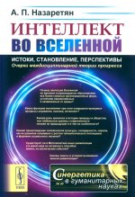 Интеллект во Вселенной: истоки, становление, перспективы: Очерки междисциплинарной теории прогресса