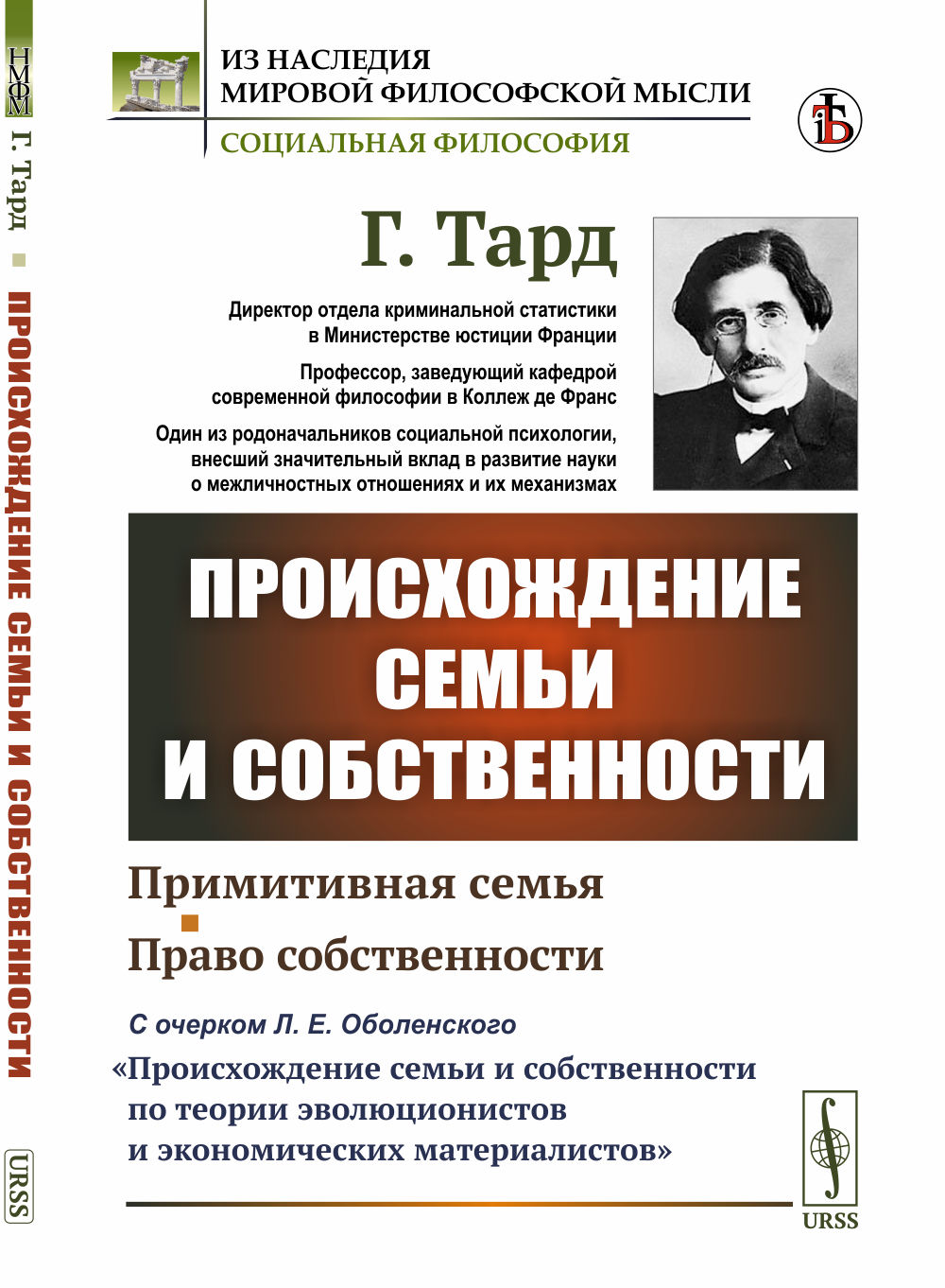 Происхождение семьи и собственности: С очерком Л.Е.Оболенского «О происхождении семьи и собственности по теории эволюционистов и экономических материалистов». Пер. с фр. Изд. стереотип