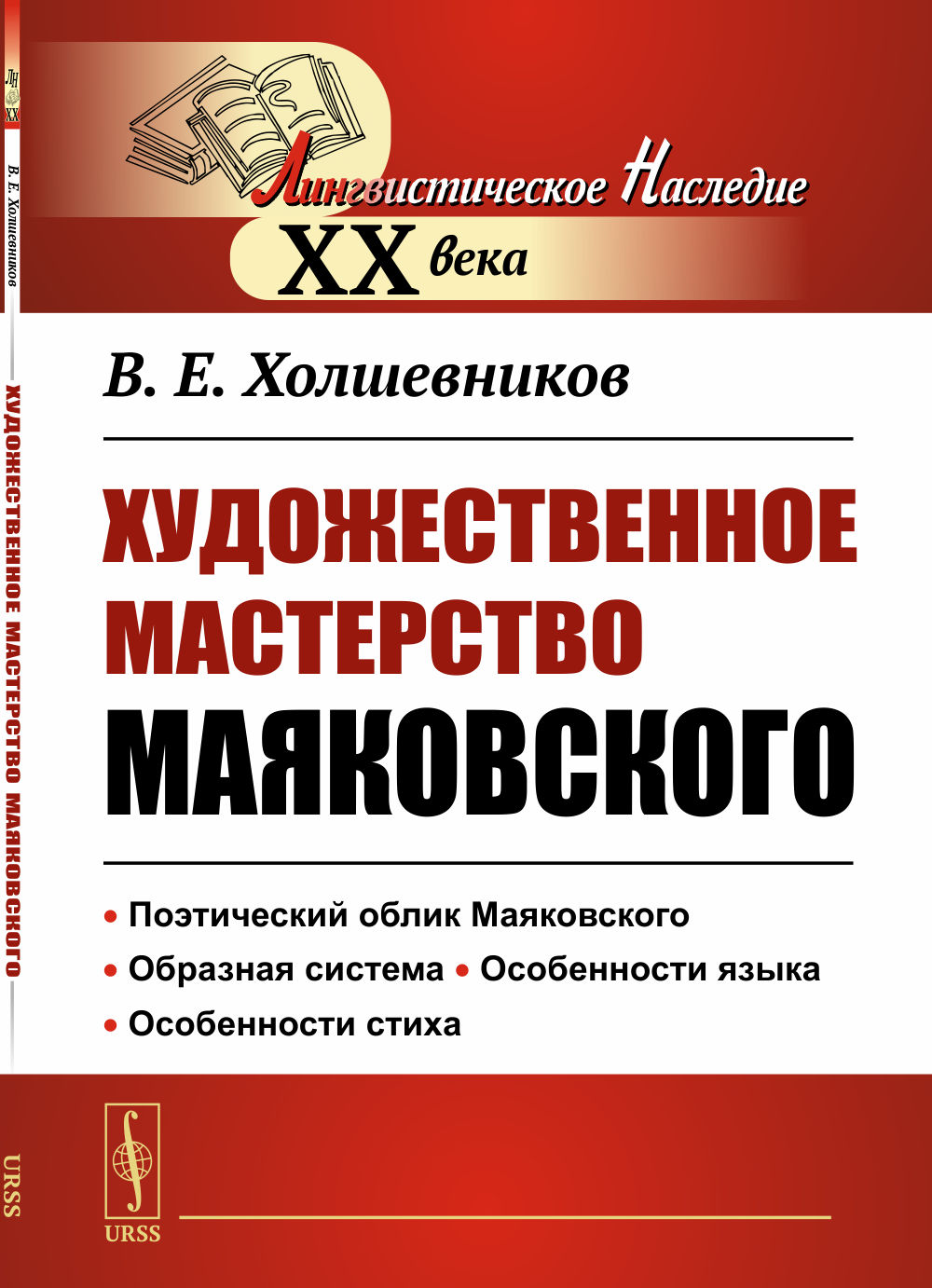 Художественное мастерство Маяковского Изд. 2, стереотип