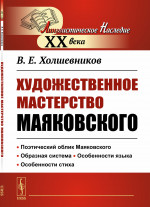 Художественное мастерство Маяковского Изд. 2, стереотип
