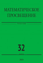 Математическое просвещение. Третья серия. Выпуск 32