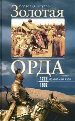 Золотая Орда. Монголы на Руси. 1223–1502