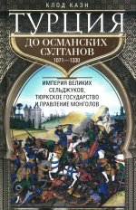 Турция до османских султанов. Империя великих сельджуков, тюркское государство и правление монголов