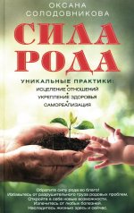 Сила рода. Уникальные практики: исцеление отношений, укрепление здоровья, самореализация