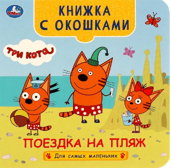 Три кота. Поездка на пляж. Книжка с окошками для самых маленьких