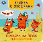 Три кота. Поездка на пляж. Книжка с окошками для самых маленьких