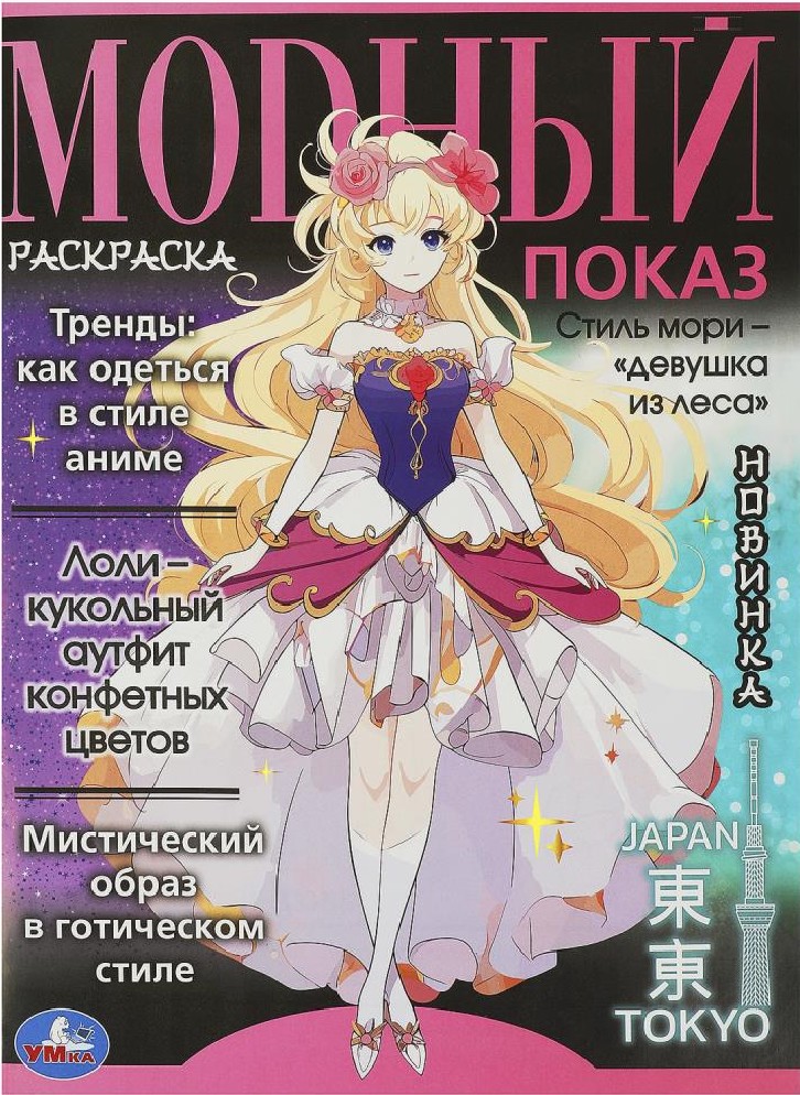 Модный показ. Аниме, главные тренды
