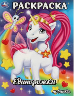 Единорожки. Раскраска
