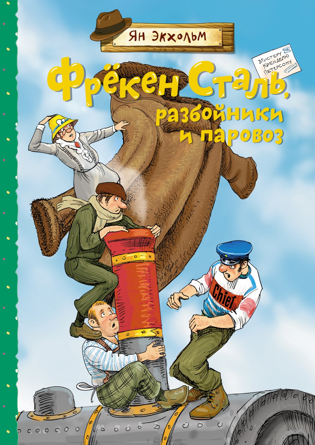 Фрекен Сталь,разбойники и паровоз