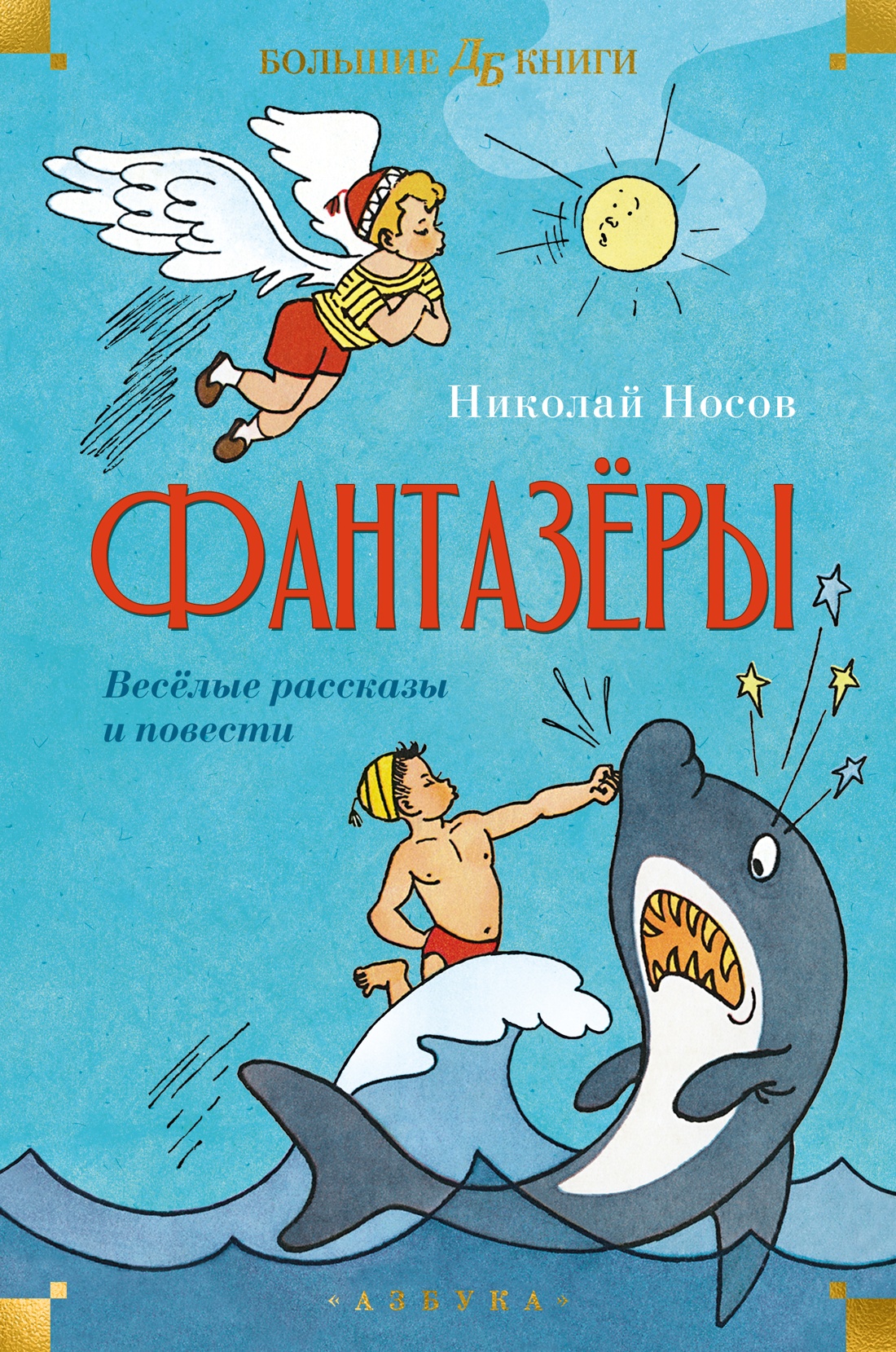 Фантазеры.Веселые рассказы и повести