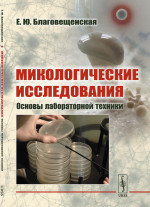Микологические исследования: Основы лабораторной техники. Изд. 3, стереотип