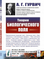 Теория биологического поля Изд. 2, стереотип