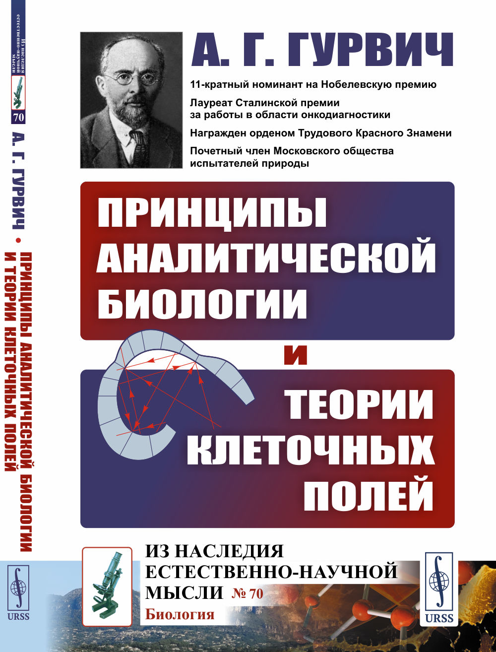 Принципы аналитической биологии и теории клеточных полей № 70 . Изд. 2, стереотип