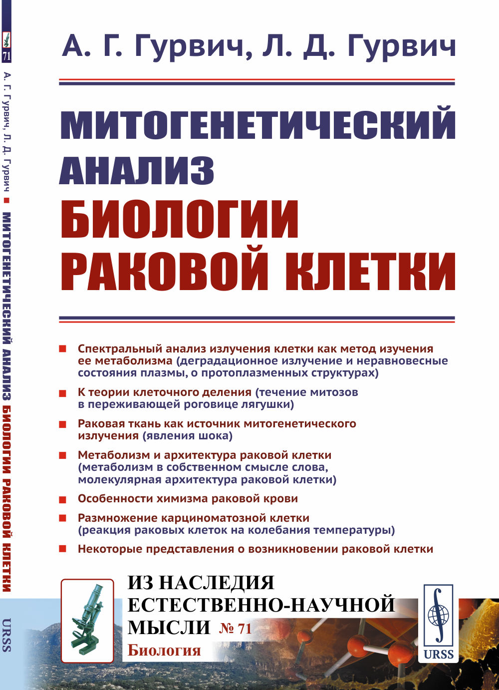 Митогенетический анализ биологии раковой клетки Изд. 2, стереотип