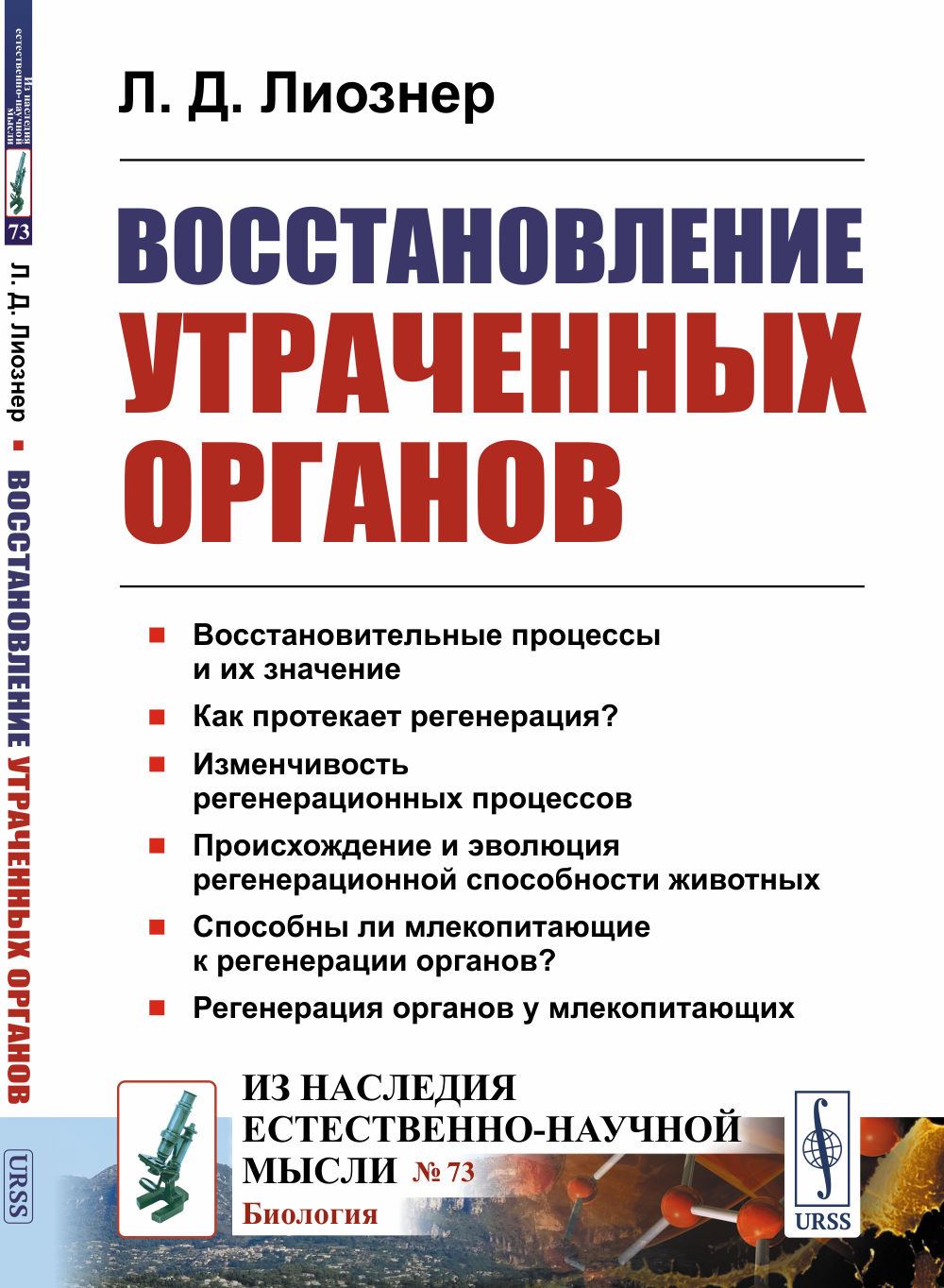 ВОССТАНОВЛЕНИЕ УТРАЧЕННЫХ ОРГАНОВ № 73 . Изд. 2, стереотип