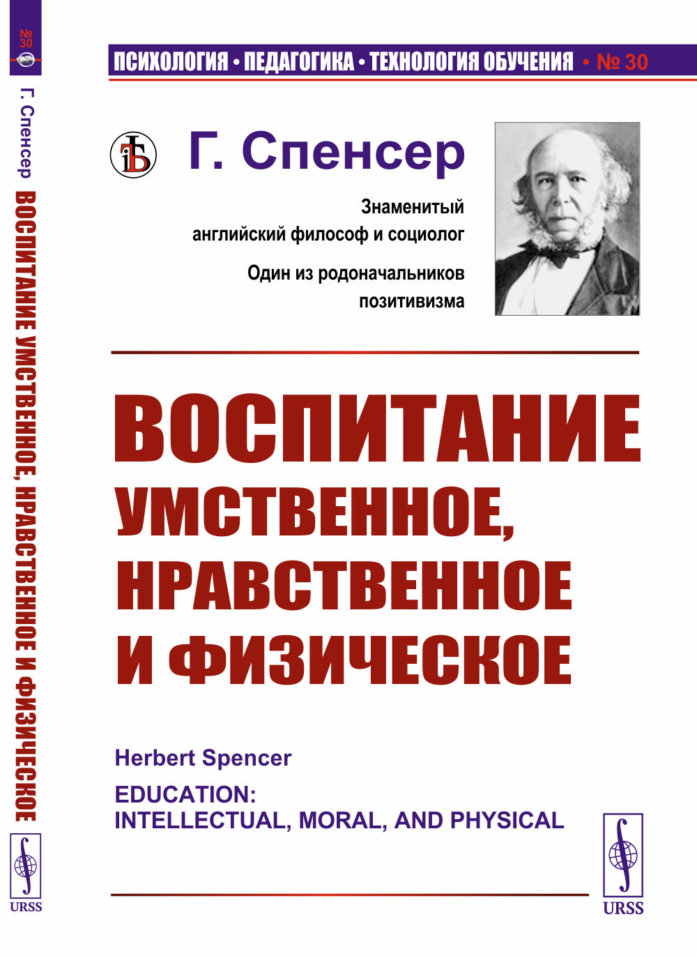 Воспитание умственное, нравственное и физическое. Пер. с англ. Изд. стереотип
