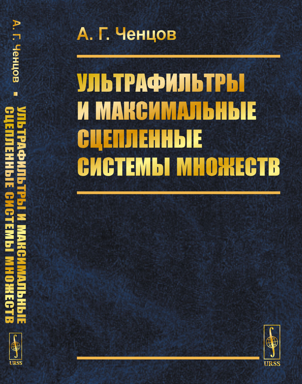 Ультрафильтры и максимальные сцепленные системы множеств
