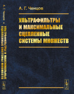 Ультрафильтры и максимальные сцепленные системы множеств