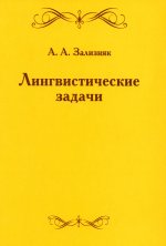 Лингвистические задачи