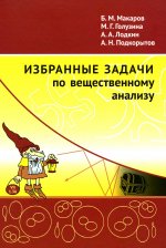 Избранные задачи по вещественному анализу