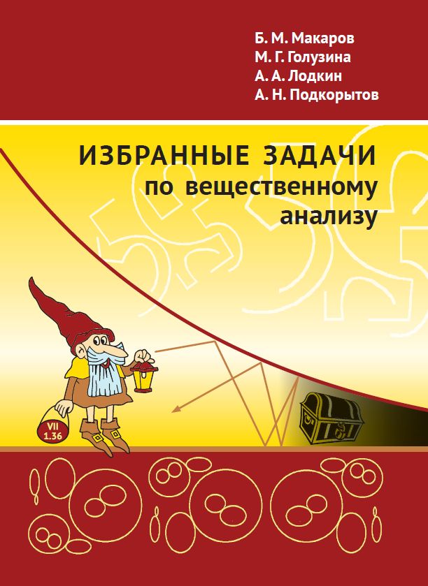 Избранные задачи по вещественному анализу (новое издание)