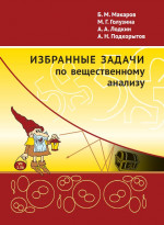 Избранные задачи по вещественному анализу (новое издание)