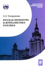 Русская литература и журналистика XVIII века : учебник