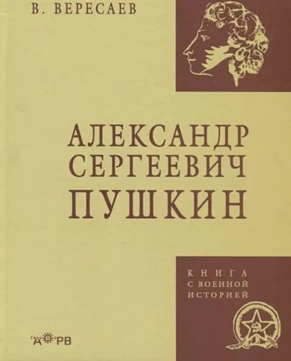 Александр Сергеевич Пушкин