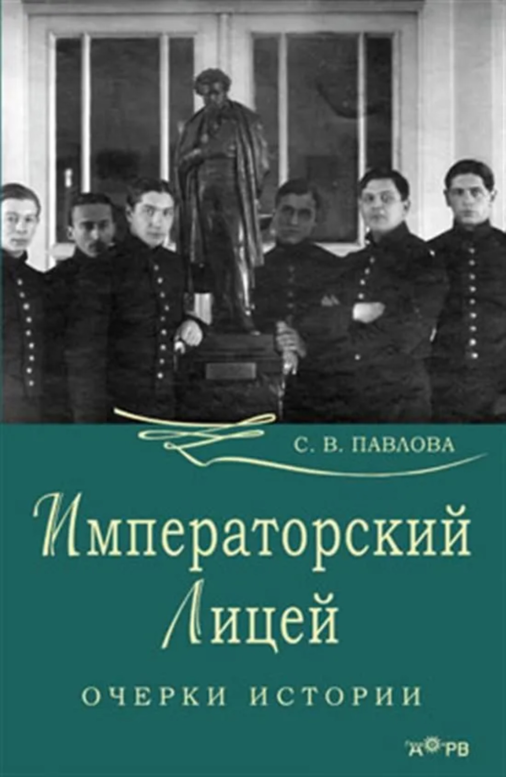 Императорский лицей. Очерки истории. Изд. 2