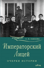 Императорский лицей. Очерки истории. Изд. 2