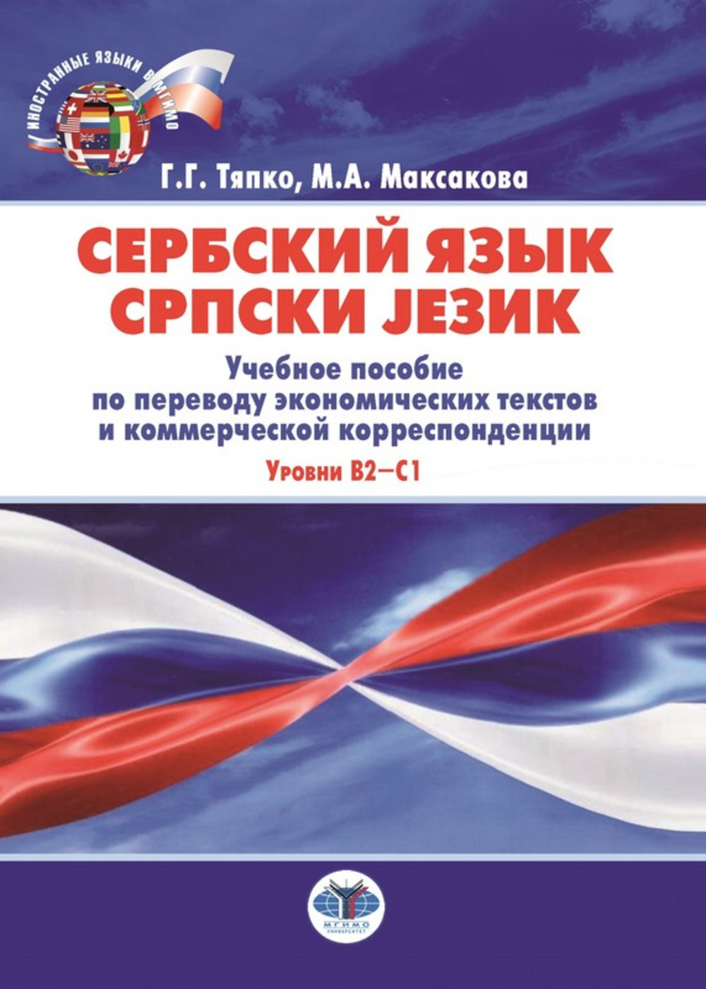 Сербский язык = Српски језик : учебное пособие по переводу экономических текстов и коммерческой корреспонденции : уровни В2–С1