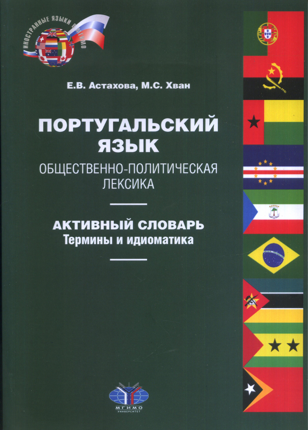 Португальский язык. Общественно-политическая лексика. Активный словарь. Термины и идиоматика. Приложение к учебнику «Португальский язык. Перевод и общественно-политическая лексика»