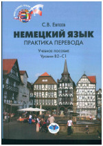 Немецкий язык: практика перевода : учебное пособие : уровни В2–С1