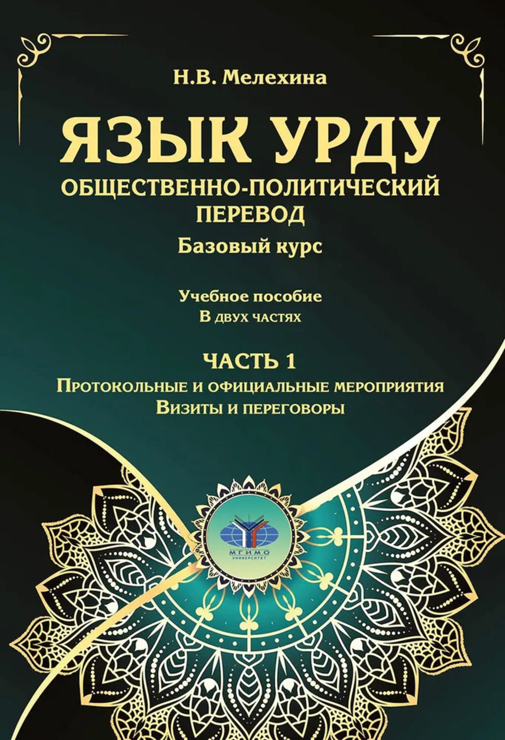 Язык урду: общественно-политический перевод: базовый курс. Учебное пособие. В двух частях. Часть 1. Протокольные и официальные мероприятия. Визиты и переговоры