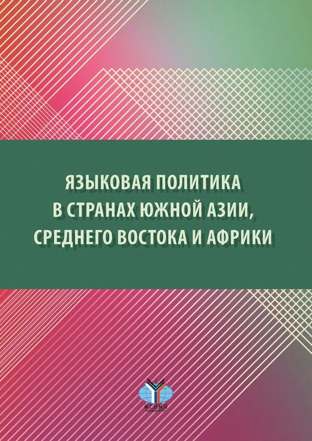 Языковая политика в странах Южной Азии, Среднего Востока и Африки