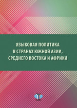 Языковая политика в странах Южной Азии, Среднего Востока и Африки